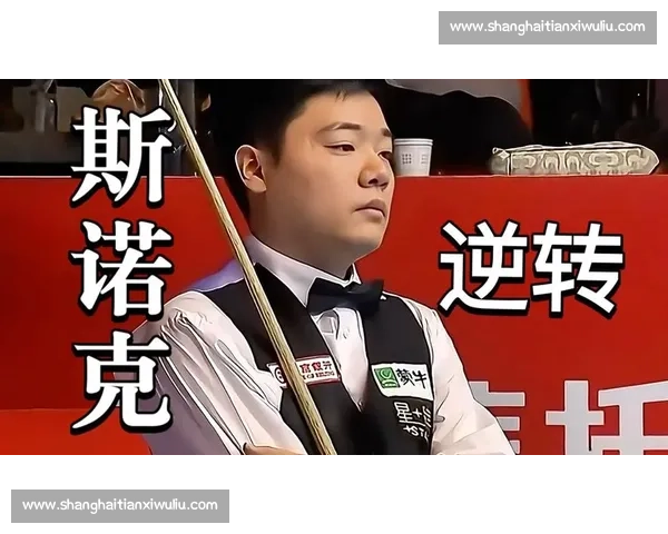 丁俊晖今日赛场再显神勇精彩表现引发关注